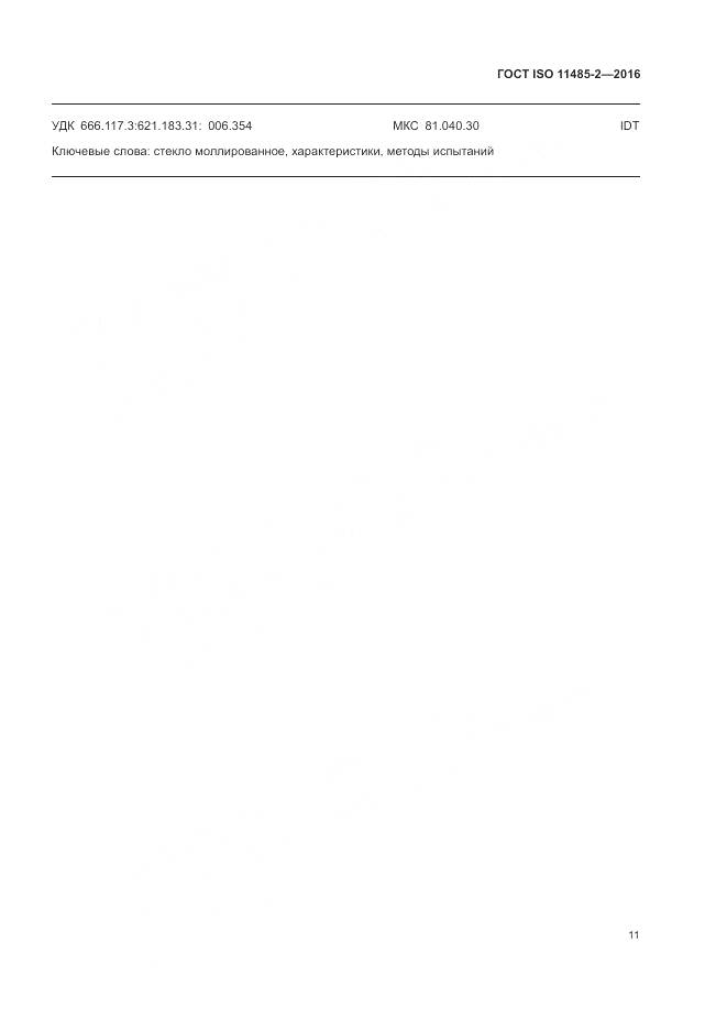 ГОСТ ISO 11485-2-2016, страница 15