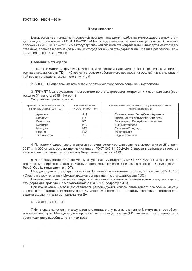 ГОСТ ISO 11485-2-2016, страница 2