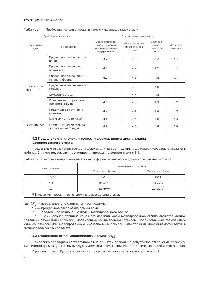 ГОСТ ISO 11485-2-2016, страница 6