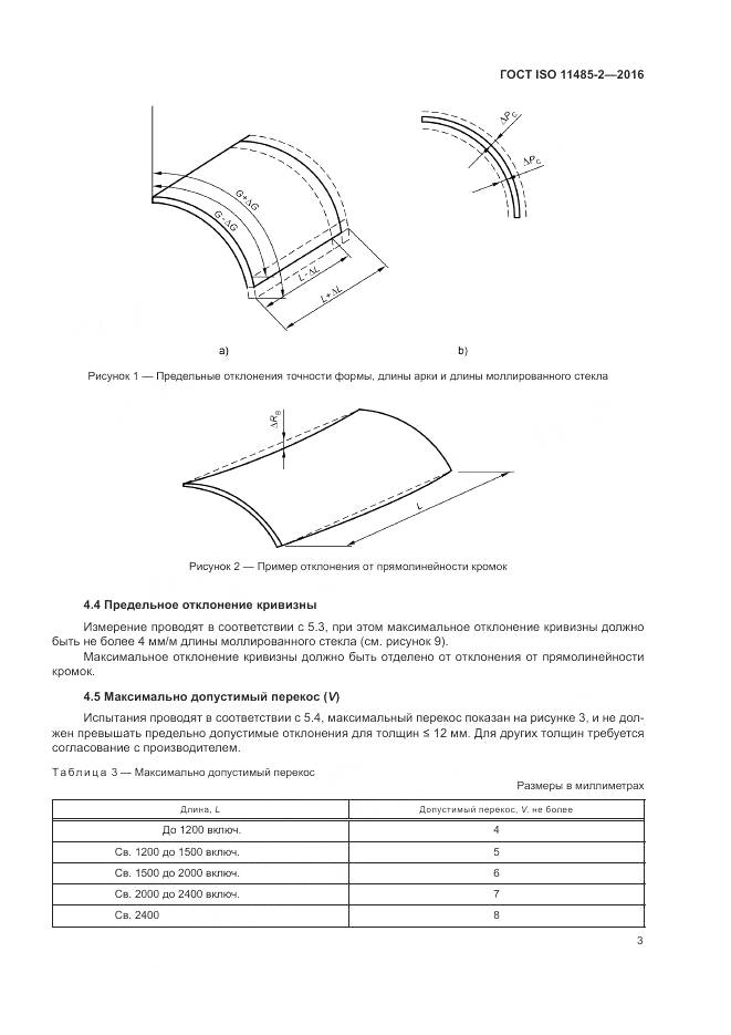 ГОСТ ISO 11485-2-2016, страница 7