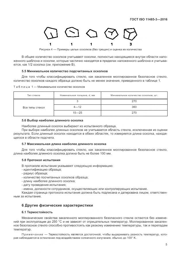 ГОСТ ISO 11485-3-2016, страница 11