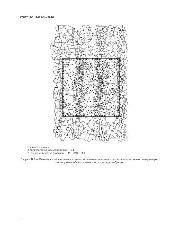 ГОСТ ISO 11485-3-2016, страница 16