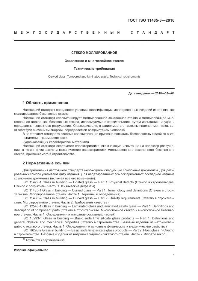 ГОСТ ISO 11485-3-2016, страница 7