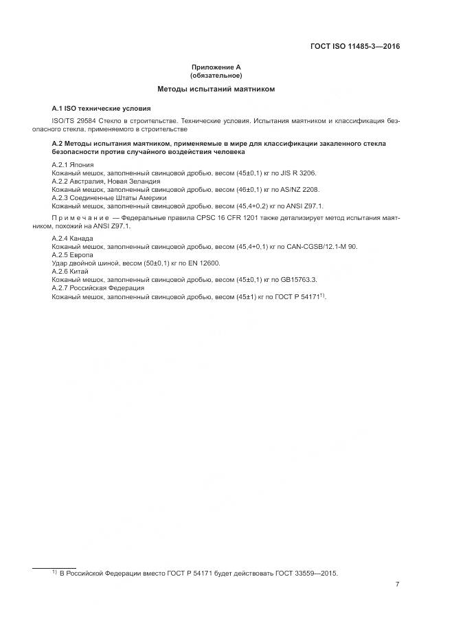 ГОСТ ISO 11485-3-2016, страница 13