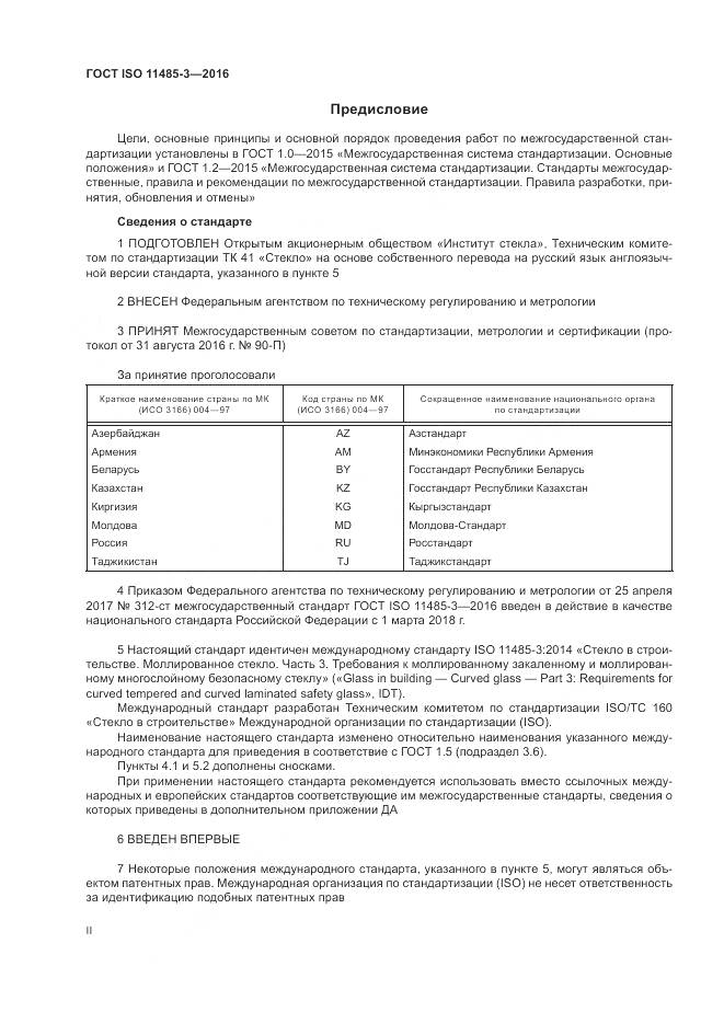 ГОСТ ISO 11485-3-2016, страница 2