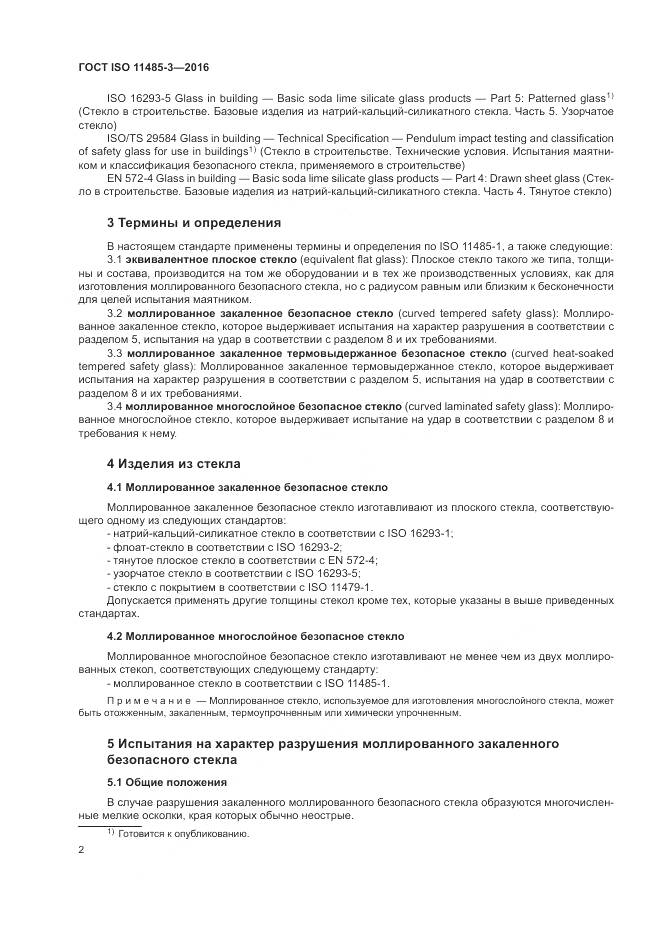ГОСТ ISO 11485-3-2016, страница 8