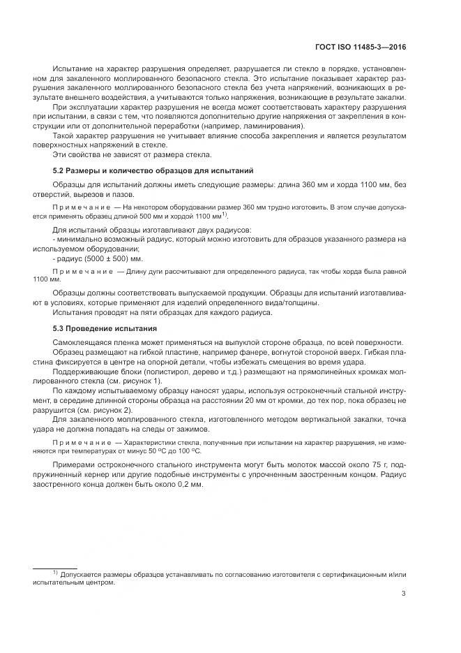 ГОСТ ISO 11485-3-2016, страница 9