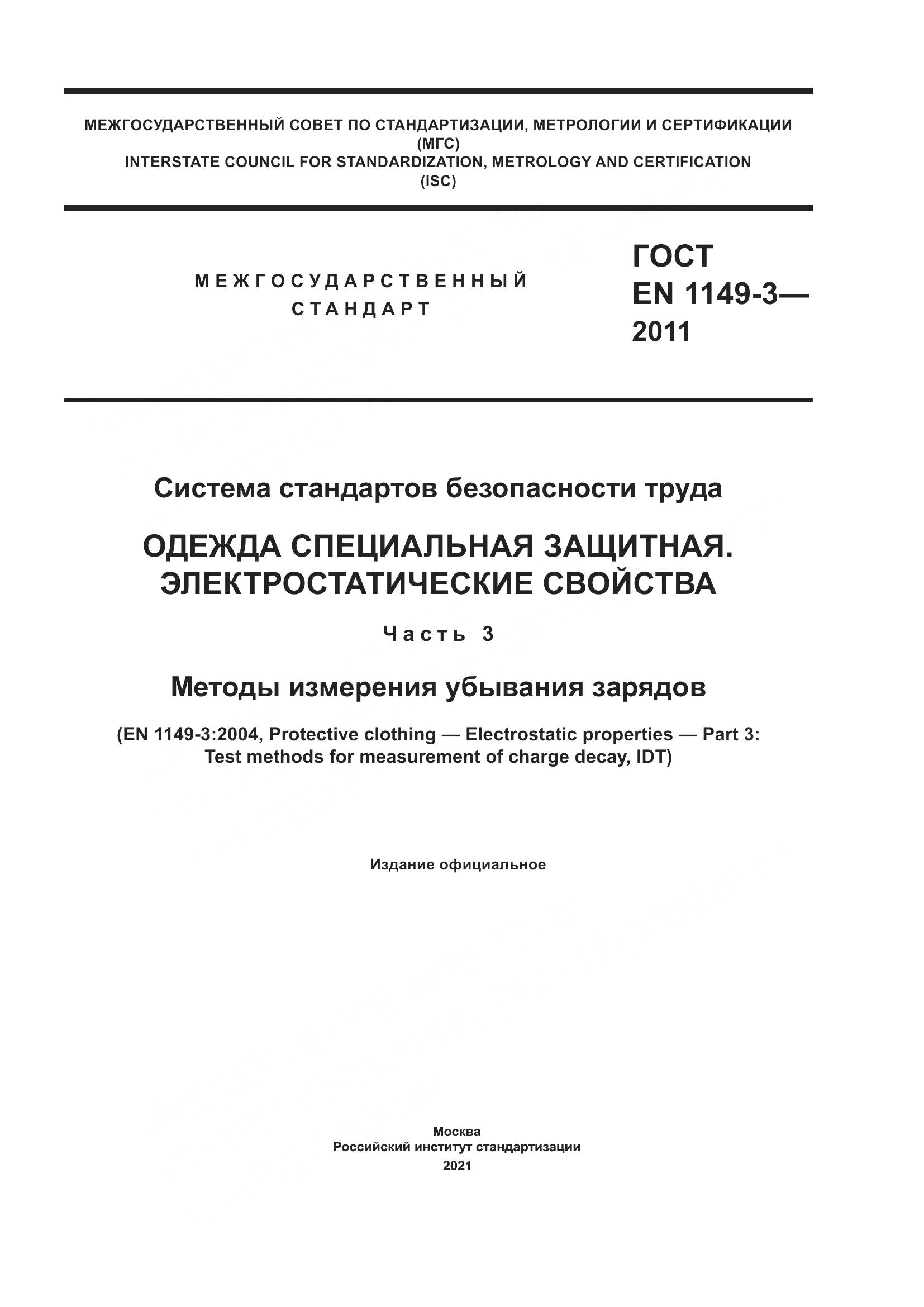 ГОСТ EN 1149-3-2011, страница 1