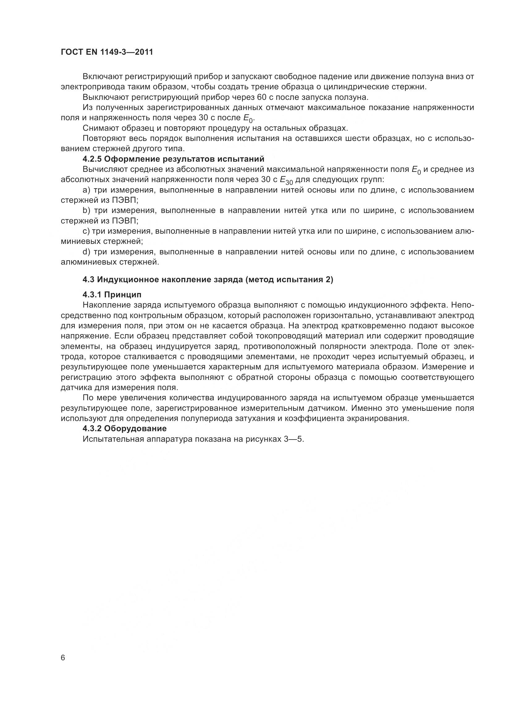 ГОСТ EN 1149-3-2011, страница 10