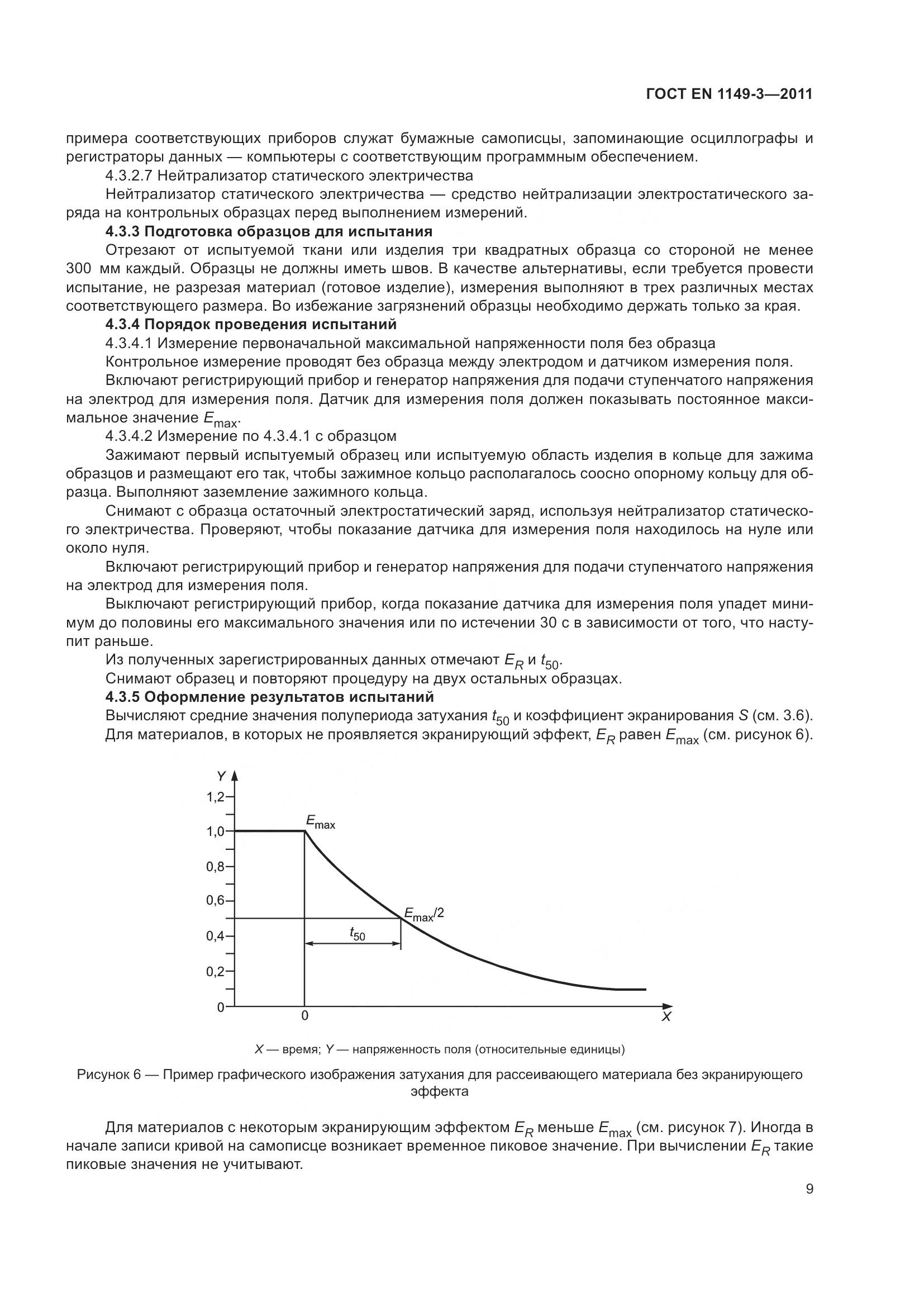 ГОСТ EN 1149-3-2011, страница 13