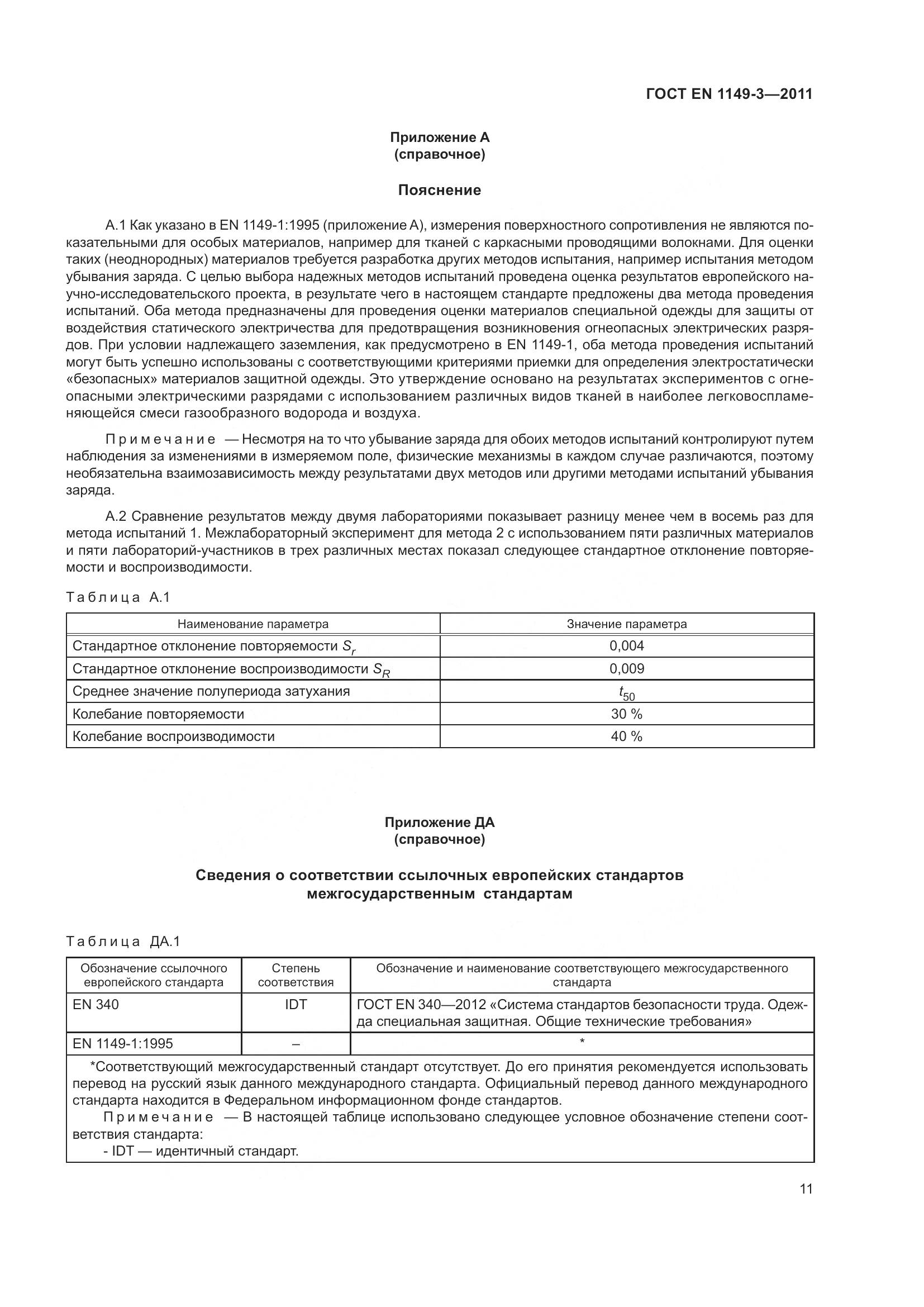 ГОСТ EN 1149-3-2011, страница 15