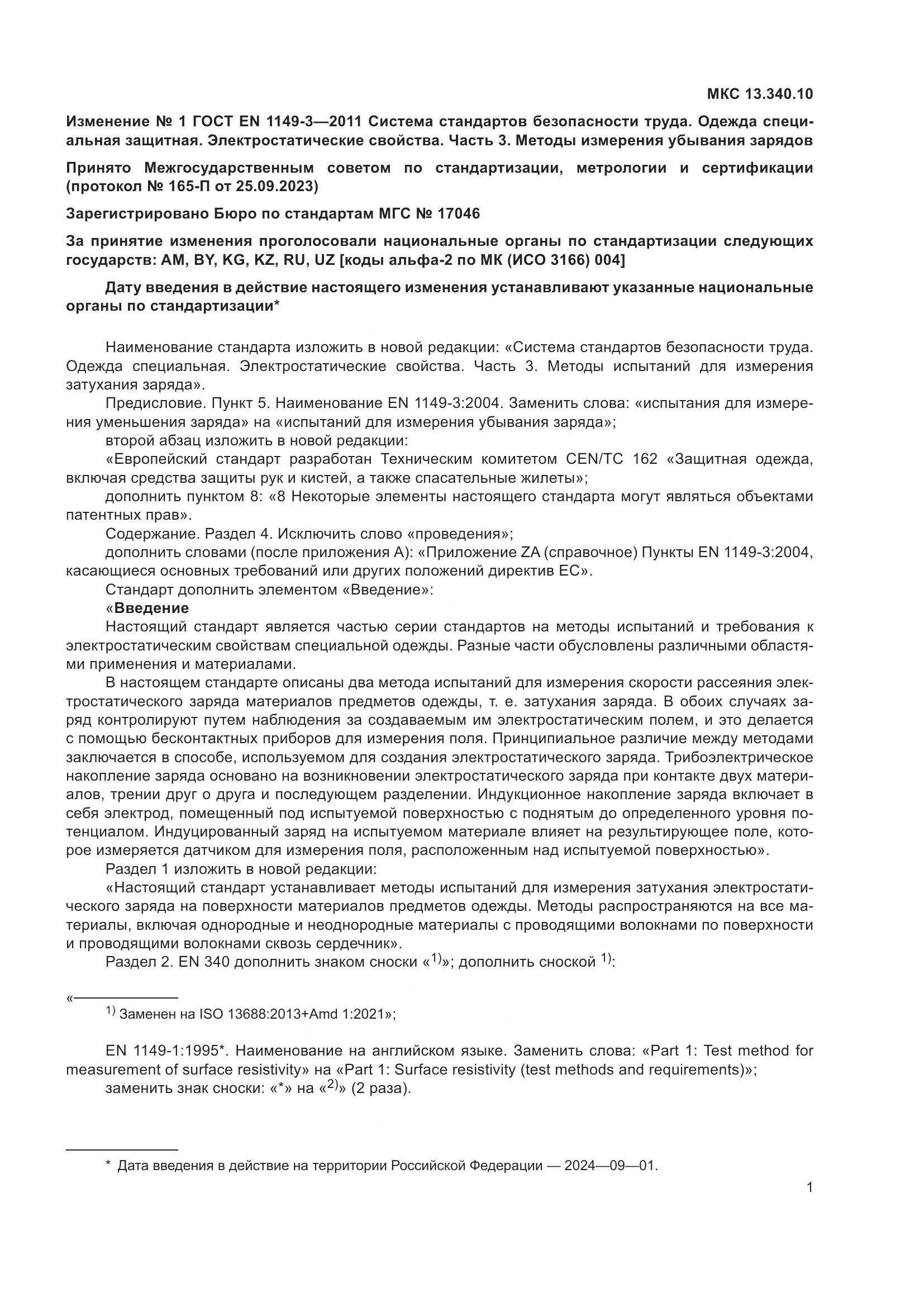 ГОСТ EN 1149-3-2011, страница 17