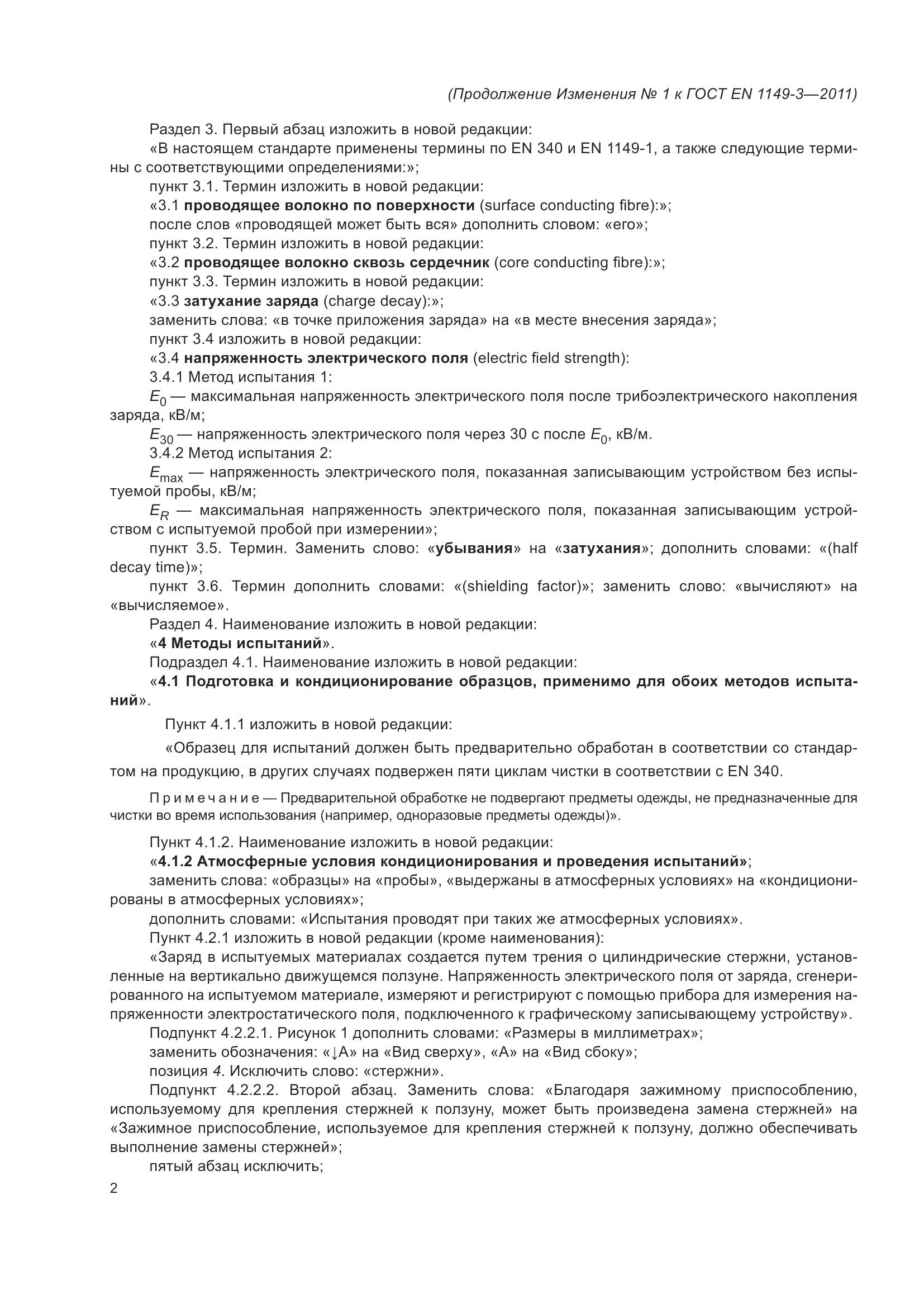 ГОСТ EN 1149-3-2011, страница 18