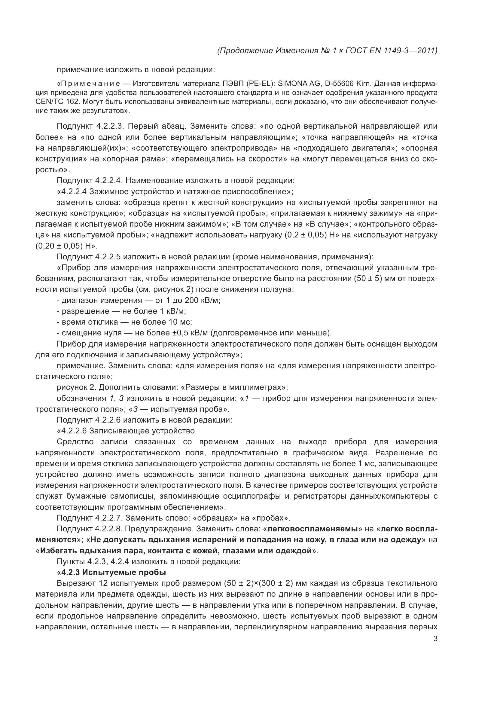 ГОСТ EN 1149-3-2011, страница 19