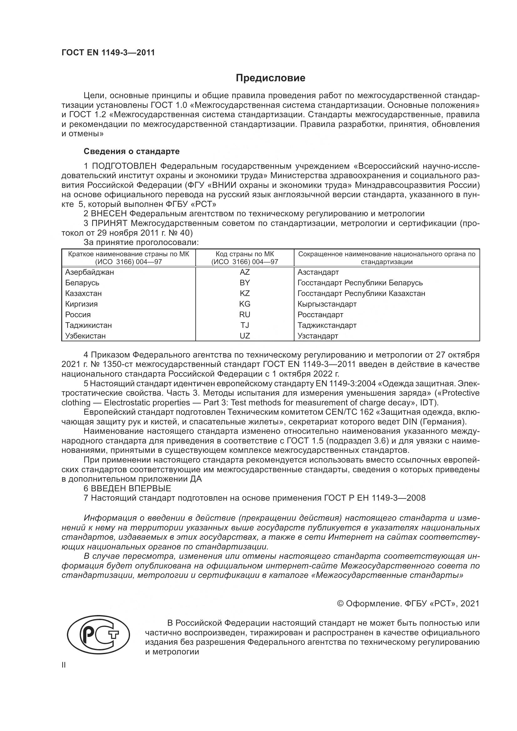 ГОСТ EN 1149-3-2011, страница 2