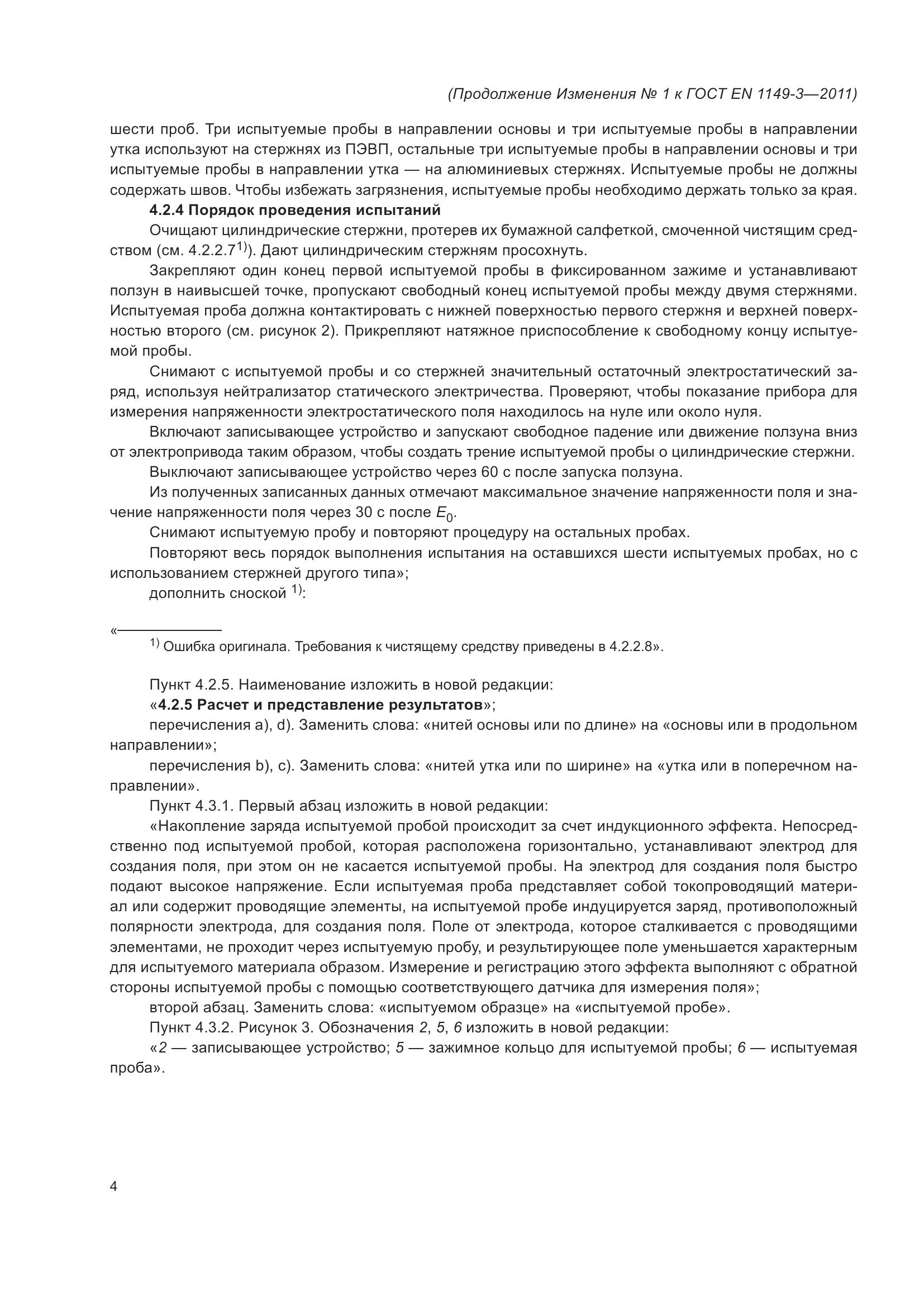ГОСТ EN 1149-3-2011, страница 20
