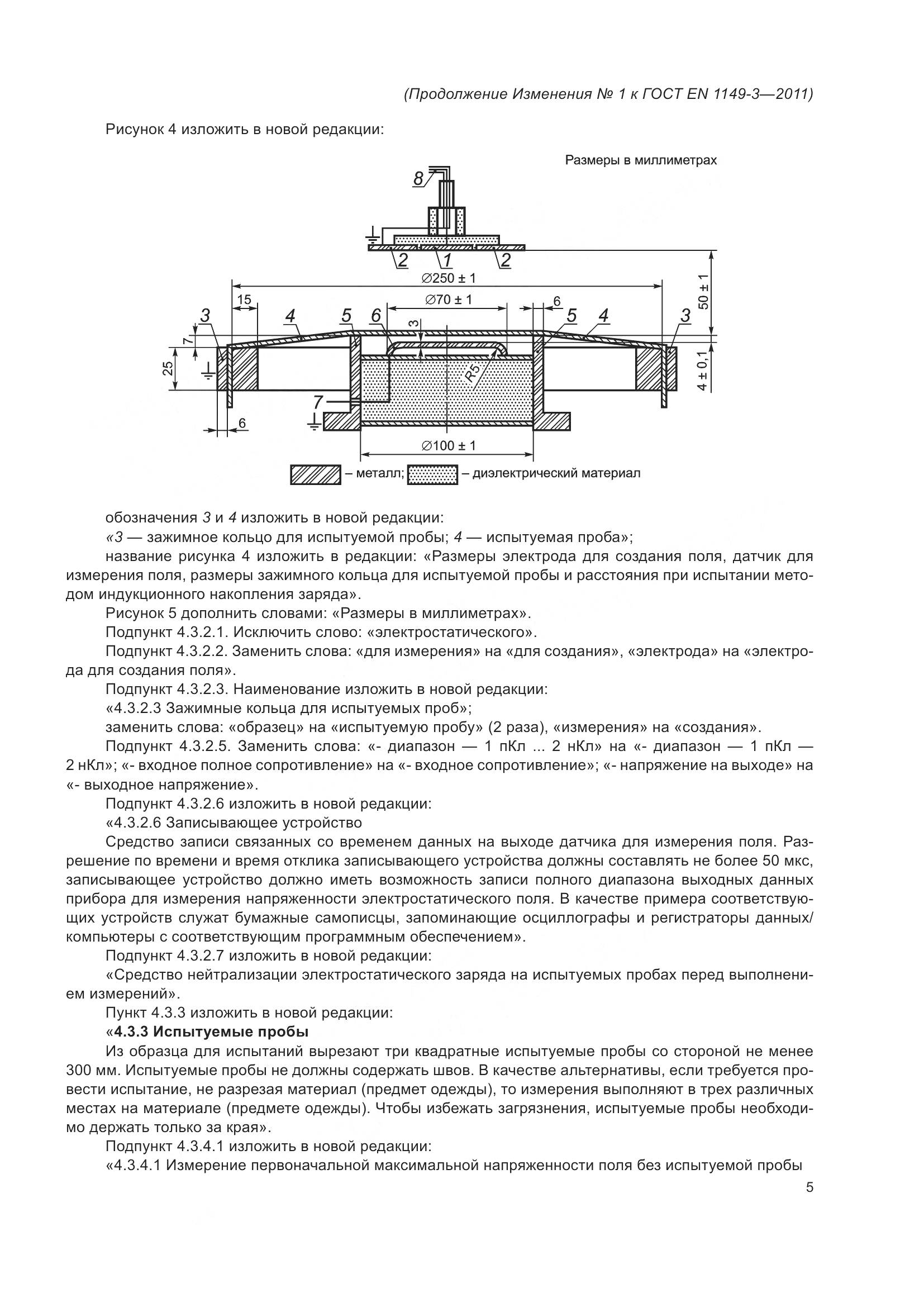 ГОСТ EN 1149-3-2011, страница 21