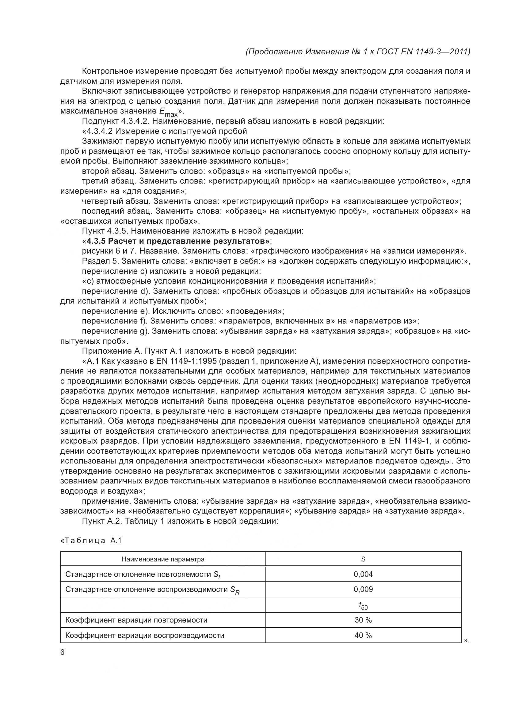 ГОСТ EN 1149-3-2011, страница 22