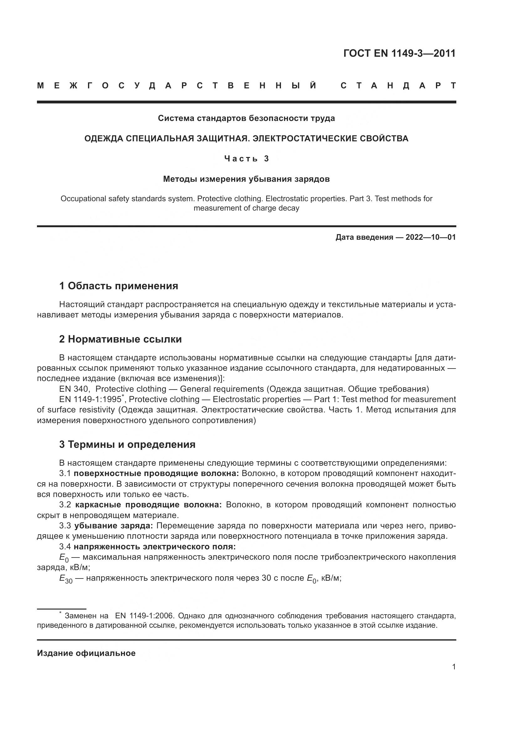 ГОСТ EN 1149-3-2011, страница 5