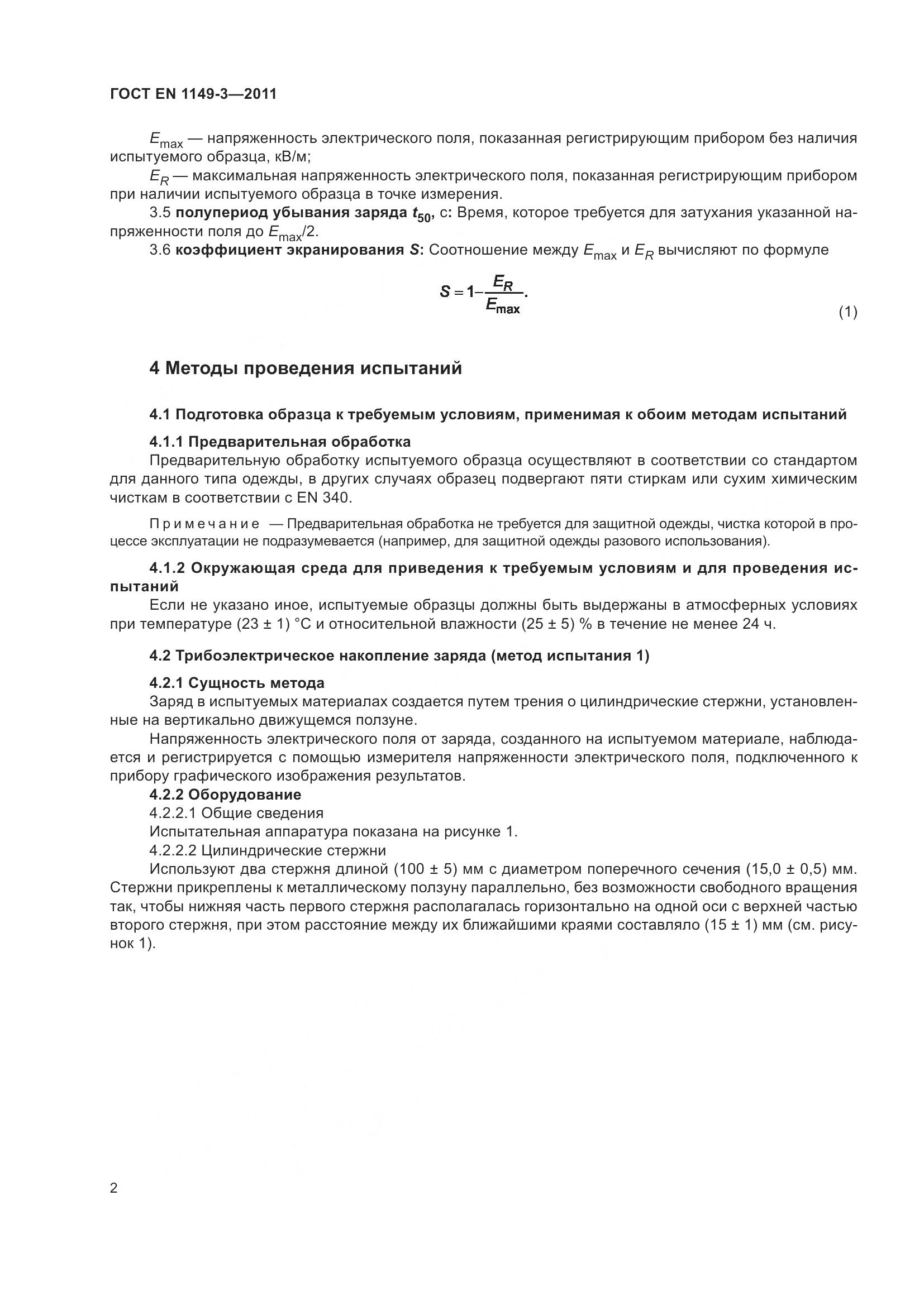 ГОСТ EN 1149-3-2011, страница 6