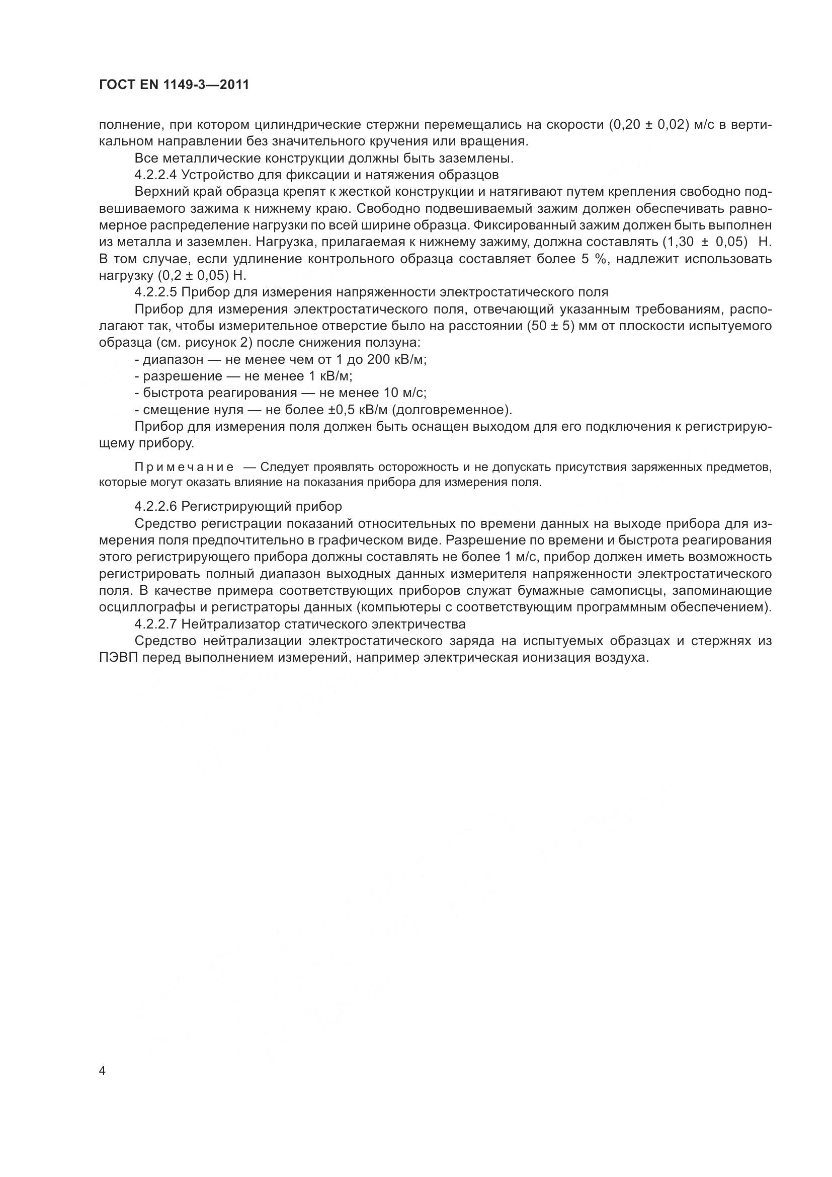 ГОСТ EN 1149-3-2011, страница 8