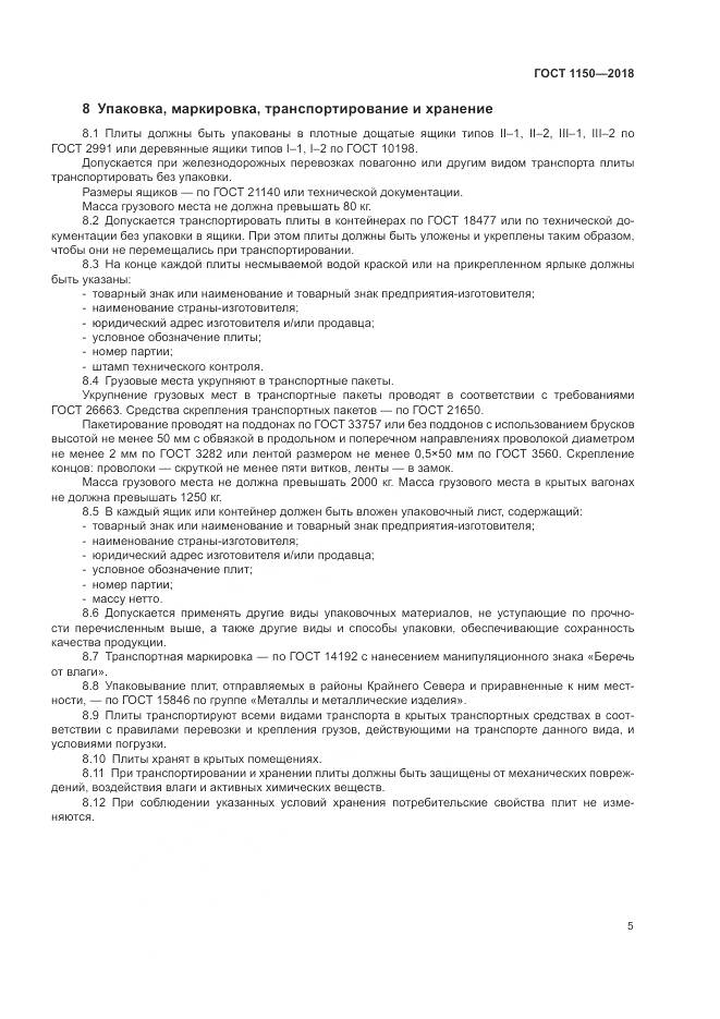 ГОСТ 1150-2018, страница 10