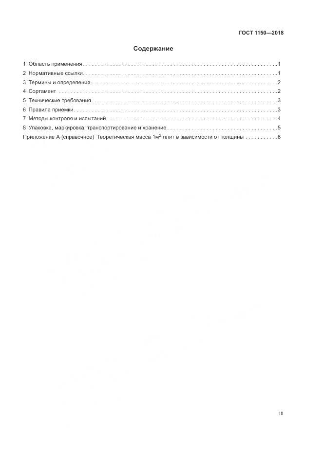 ГОСТ 1150-2018, страница 3