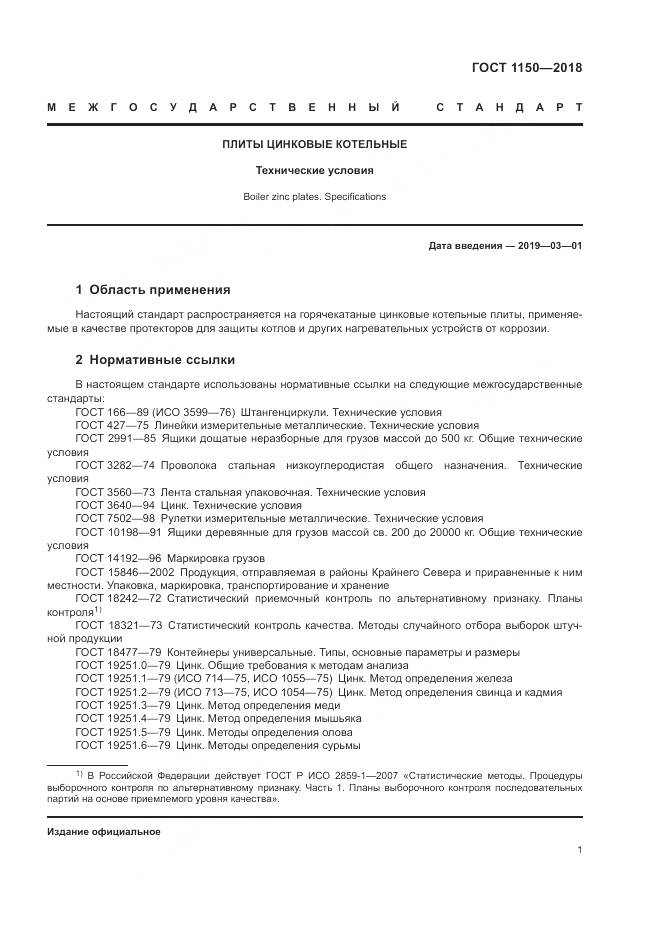 ГОСТ 1150-2018, страница 6