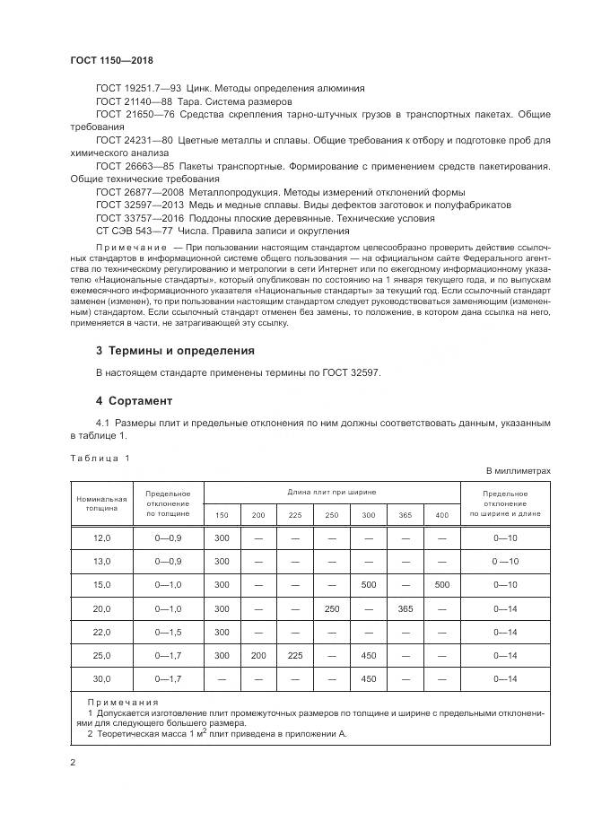 ГОСТ 1150-2018, страница 7