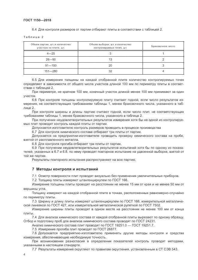ГОСТ 1150-2018, страница 9