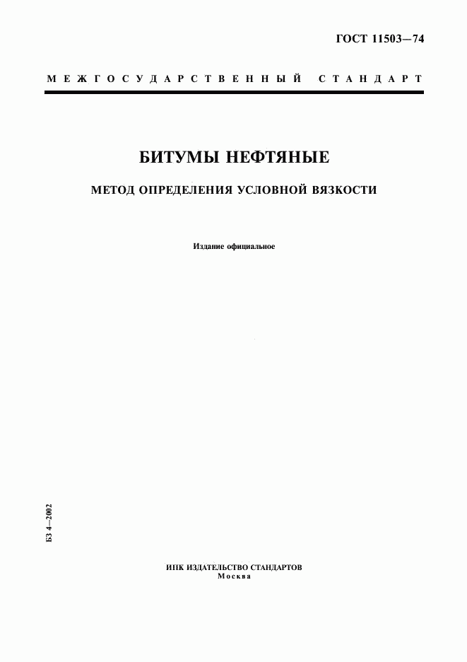 ГОСТ 11503-74, страница 1
