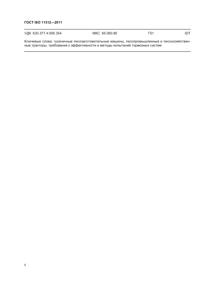 ГОСТ ISO 11512-2011, страница 10