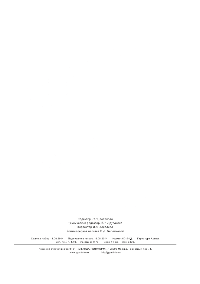 ГОСТ ISO 11512-2011, страница 11