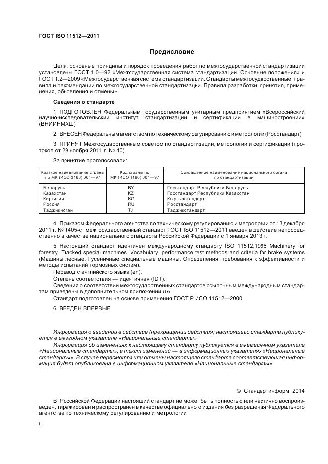 ГОСТ ISO 11512-2011, страница 2