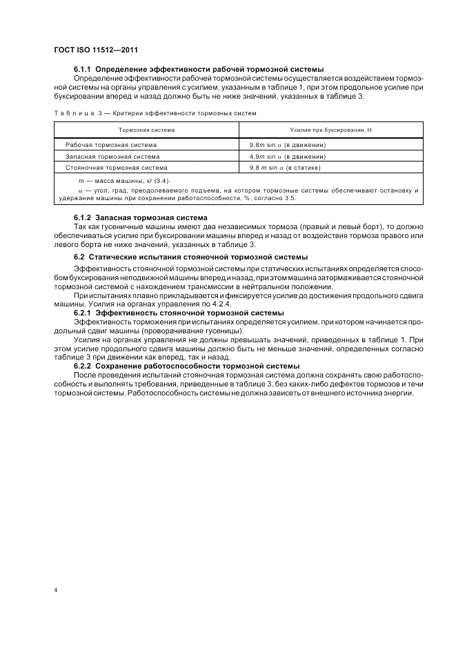 ГОСТ ISO 11512-2011, страница 8