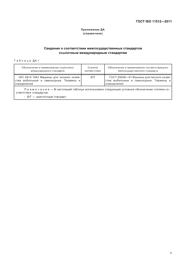 ГОСТ ISO 11512-2011, страница 9