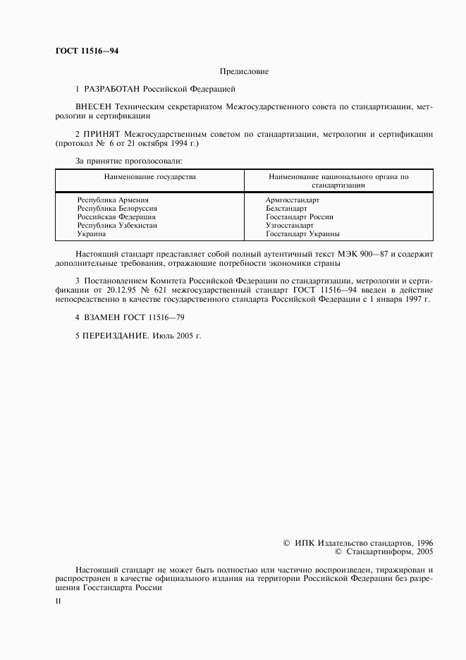 ГОСТ 11516-94, страница 2