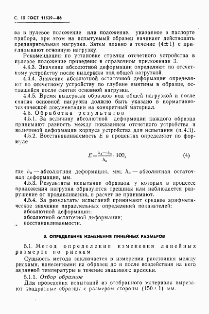 ГОСТ 11529-86, страница 12