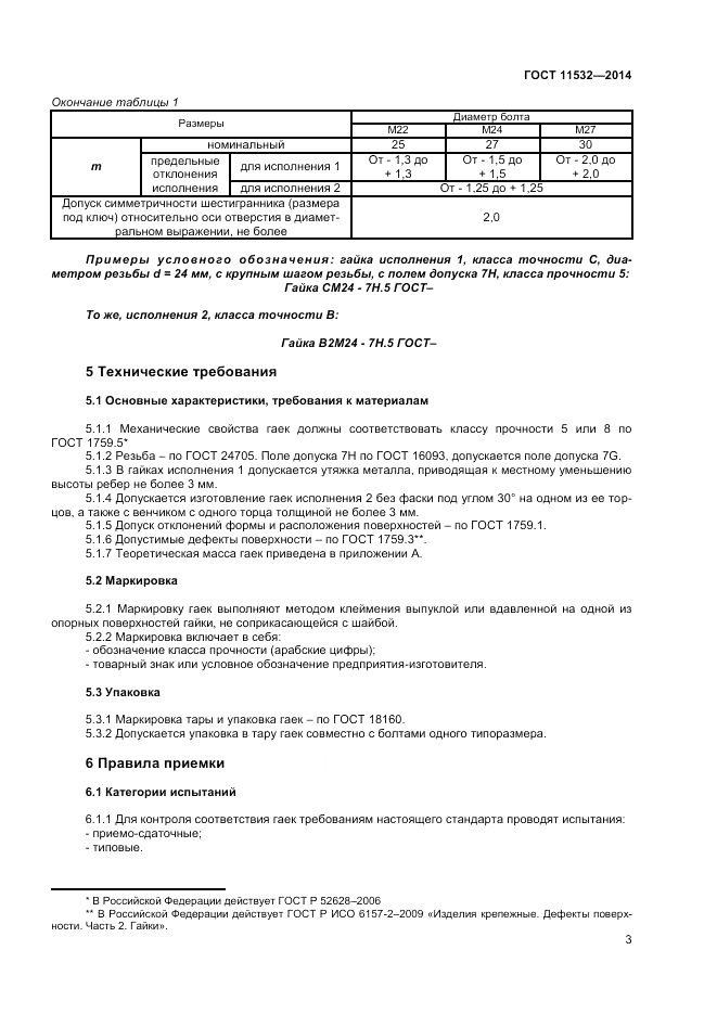 ГОСТ 11532-2014, страница 5