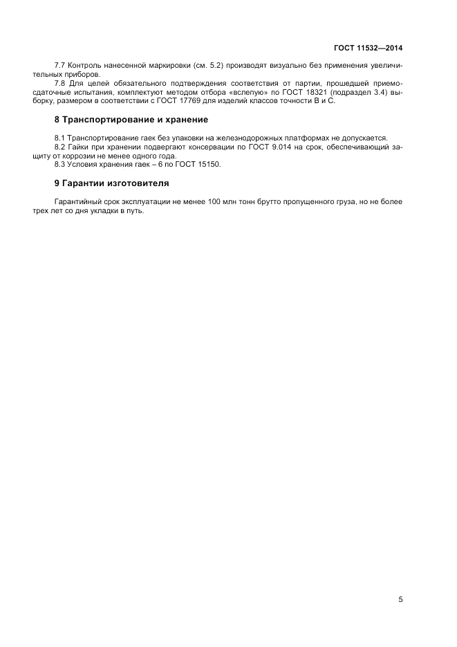ГОСТ 11532-2014, страница 7