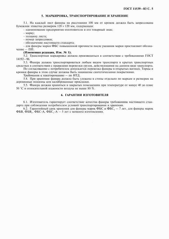 ГОСТ 11539-83, страница 6