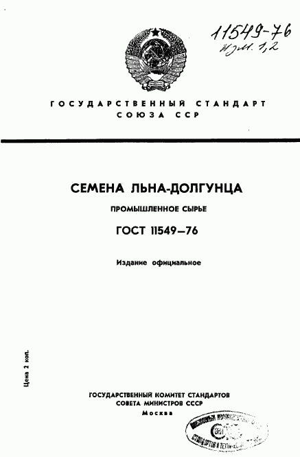 ГОСТ 11549-76, страница 1