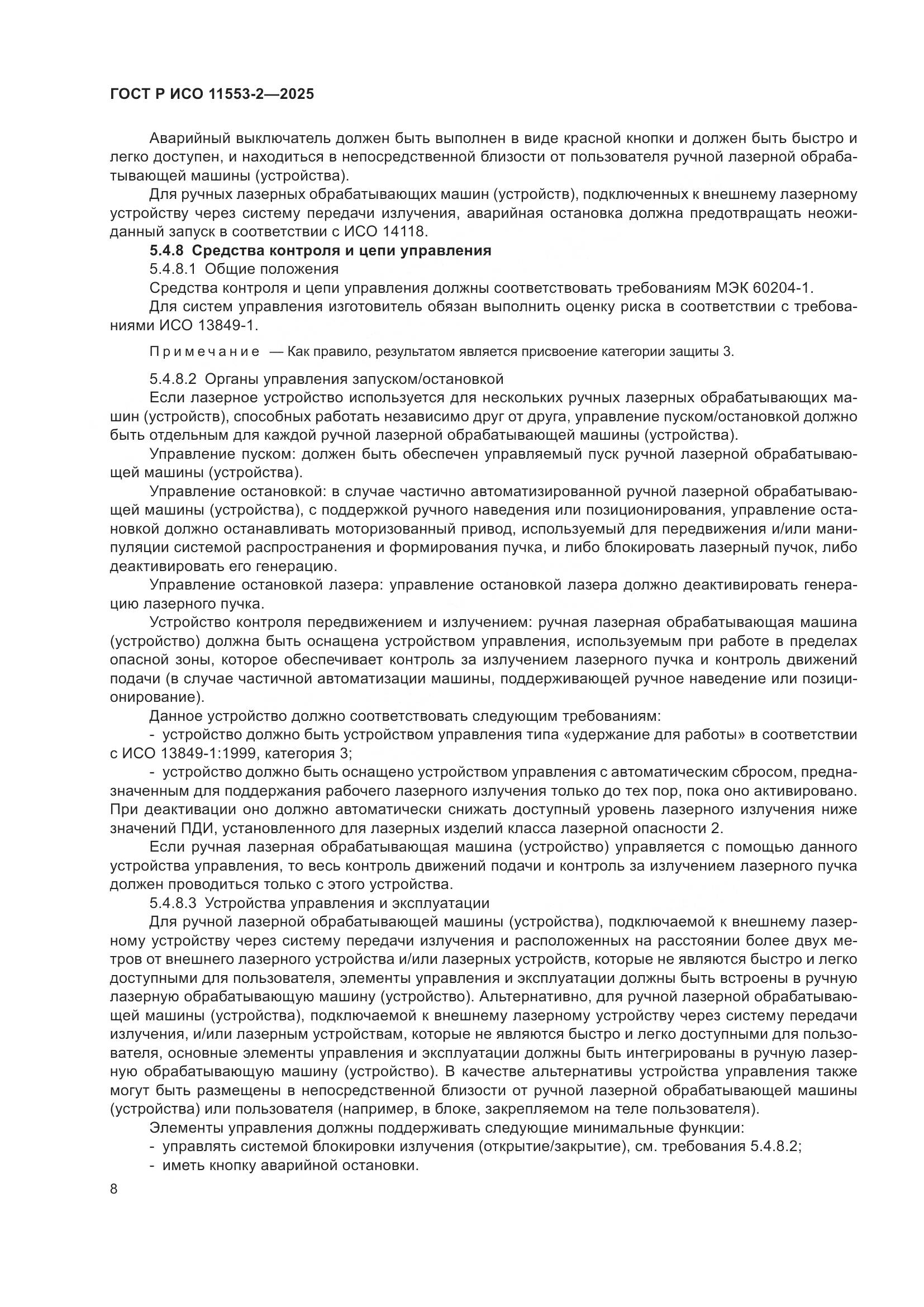 ГОСТ Р ИСО 11553-2-2025, страница 12