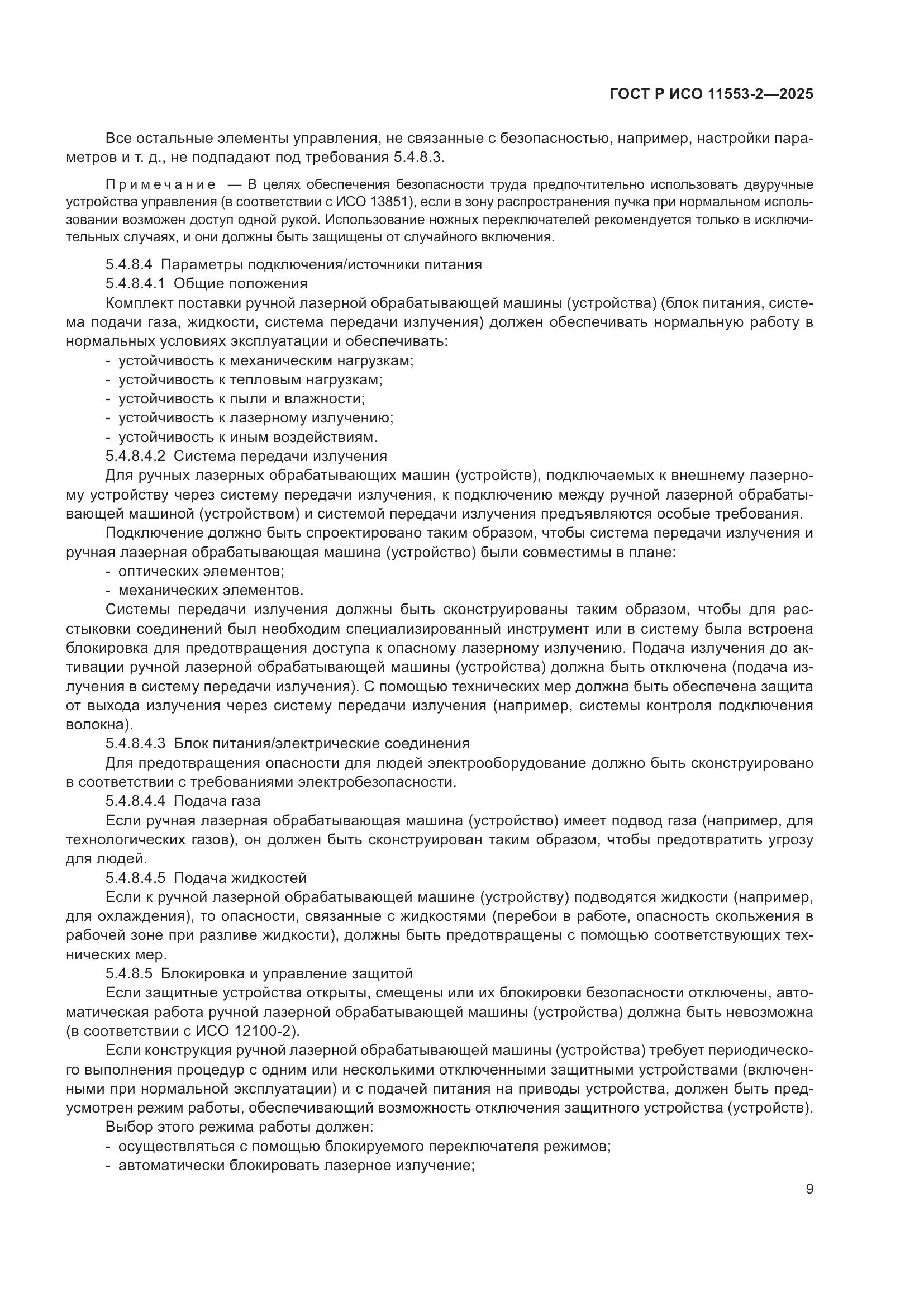 ГОСТ Р ИСО 11553-2-2025, страница 13