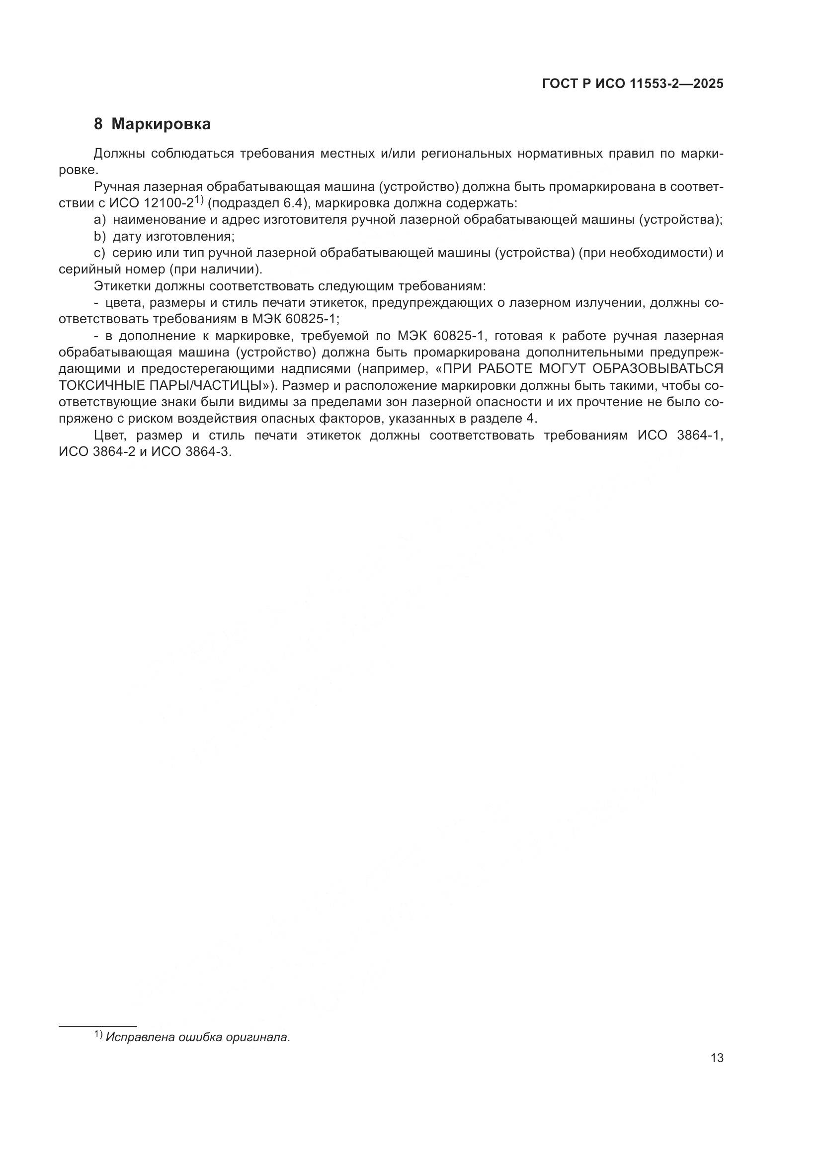 ГОСТ Р ИСО 11553-2-2025, страница 17