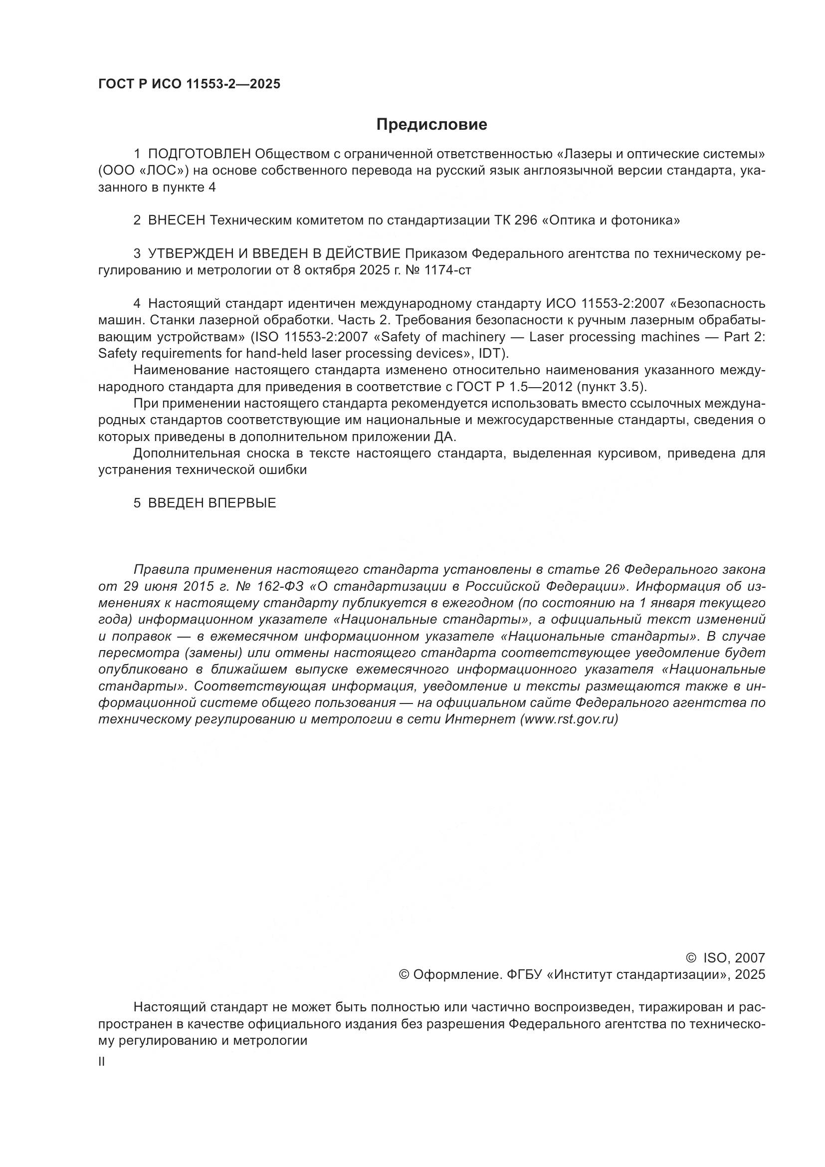 ГОСТ Р ИСО 11553-2-2025, страница 2