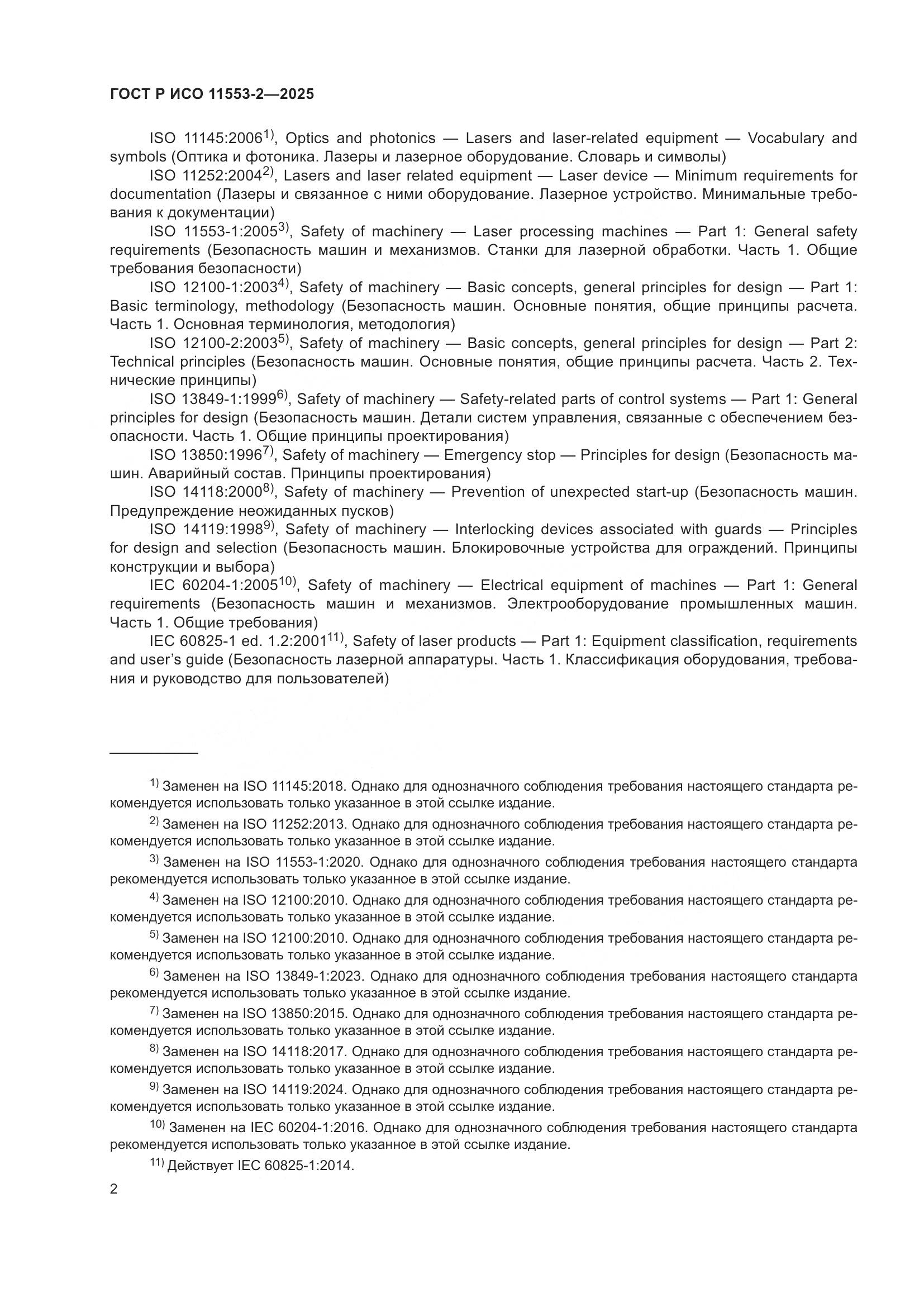 ГОСТ Р ИСО 11553-2-2025, страница 6