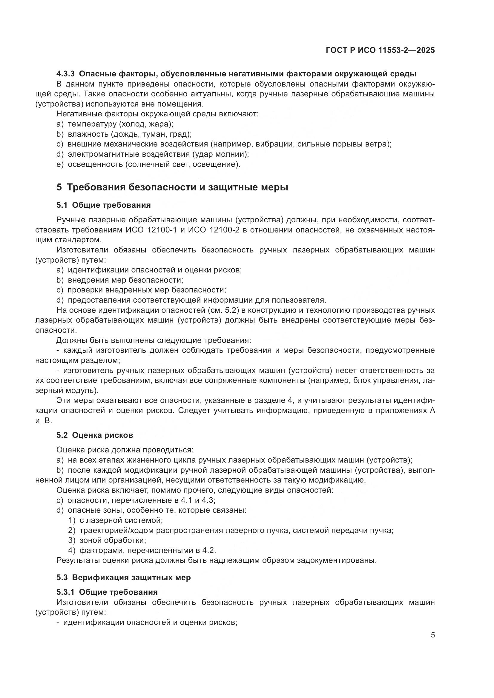 ГОСТ Р ИСО 11553-2-2025, страница 9