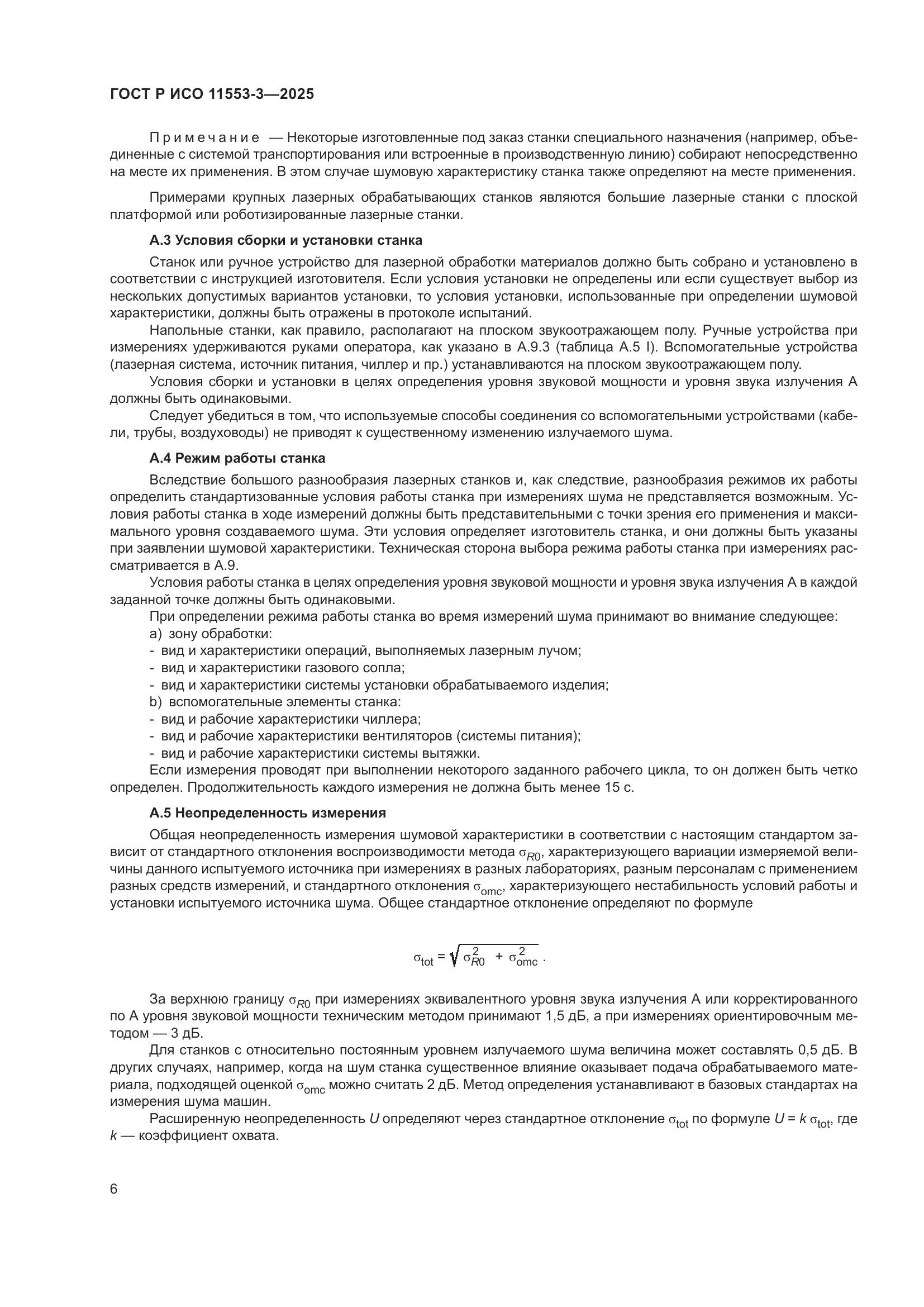 ГОСТ Р ИСО 11553-3-2025, страница 10