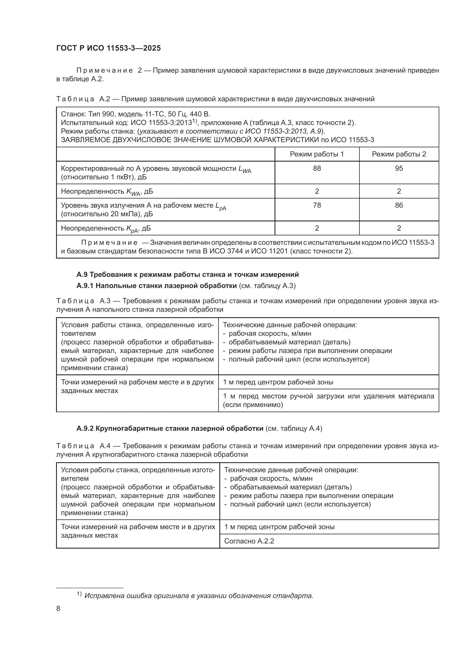 ГОСТ Р ИСО 11553-3-2025, страница 12